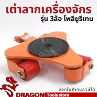 ราคา เต่าลากเครื่องจักร รุ่นเลี้ยว 360 องศา ขนาด 2 ตัน รุ่น 3ล้อ PU (4492131747)