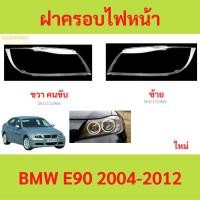 ราคา ฝาครอบเลนส์ไฟหน้า BMW E90 2004-2012 ฝาครอบไฟหน้า เลนส์ไฟหน้า (25228073507)