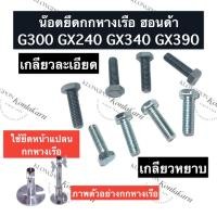 ราคา น็อดยึดกกหางเรือ น็อตยึดกกเรือหางยาว ฮอนด้า G300 GX240 GX340 GX390 น็อตยึดกกเรือ น็อตยึดกกหางเรือ น็อตยึดหางเรือ (19606588113)