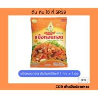 ราคา (1ถุง) แป้งหอยทอด อัมรินทร์ทิพย์ ถุง 1 กก. (43910543984)