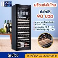 ราคา Vinocave ตู้แช่ไวน์ ตู้ไวน์ ตู้เก็บไวน์ Wine Cooler ความจุ90 ขวด (22914785495)