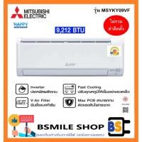 ราคา Mitsubishi electric เครื่องปรับอากาศติดผนัง INVERTER 9212BTU รุ่น MSY-KY09VF ไม่รวมติดตั้ง (28475941413)