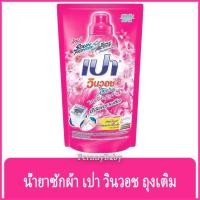ราคา FernnyBaby เปา PAO Win Wash 700ML น้ำยาซักผ้า เปาน้ำ เปาเข้มข้น เปาวินวอช สูตรเข้มข้น ลิควิด ชนิดถุงเติม เปาวินวอชน้ำ... (9870372659)