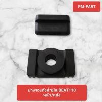 ราคา ยางรองถังน้ำมัน BEAT110 ยางรองถังน้ำมันหน้า /หลัง HONDA - BEAT110 งานเกรด A ยี่ห้อ APP (5355391078)