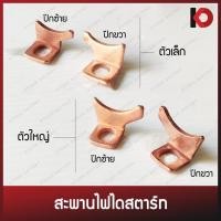 ราคา สะพานไฟไดสตาร์ท ปีกซ้าย/ปีกขวา (มีทั้งขนาดเล็กและใหญ่) สะพานไฟ L (3370914697)
