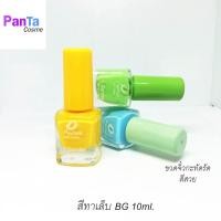 ราคา สีทาเล็บBG สีสวย สีสัน นูด ขนาด 10ml. ขวดกะทัดรัด (17024566876)