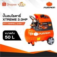 ราคา PUMPKIN Oil Type Air Compressor ปั๊มลมโรตารี่พัมคิน XTREME 3.0HP ขนาดถัง 50L PTT-X3HP50 [ 31551 ] (29869312446)