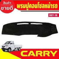 ราคา พรมปูคอนโซลหน้ารถ พรม Suzuki Carry 2008 2009 2010 2011 2012 2013 2014 2015 2016 2017 2018 ใส่ร่วมกันได้ทุกปีทีระบุ (24938905106)