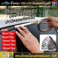 ราคา AutoHome คิ้วโครเมี่ยมตกแต่งคิ้วกระจก คิ้วโครเมี่ยมรถยนต์ ยาว 3M ติดขอบกระจก กันกระแทกกันชน E144 (29854838094)