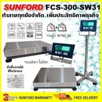 ราคา ชั่งน้ำหนัก SUNFORD FCS-300-SW31 เครื่องชั่งดิจิตอล 300 กิโลกรัม หัวอ่าน จานชั่งสแตนเลสขนาดใหญ่ ต่อคอมพิวเตอร์ได้ (26108611017)