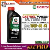 ราคา Castrol น้ำมันเครื่องรถจักรยานยนต์ Castrol Power1 Ultimate 10W-40 4T สังเคราะห์แท้ ขนาด 1 ลิตร (24833719408)