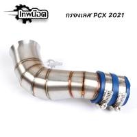 ราคา กรองเลส PCX160 2021 สแตนเลส 304 แท้ ท่อกรองเลส กรองอากาศ ต่อกรองเลสแท้ ท่ออากาศ [เทพน๊อต] (10672357801)