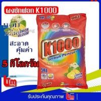 ราคา ผงซักฟอก k1000 กลิ่นเลม่อนบลูม ขนาด 5 กิโลกรัม (8343846479)