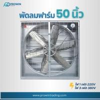 ราคา Prowin พัดลมฟาร์ม 50นิ้ว/ พัดลมระบายอากาศ 6 ใบพัด แบบสายพาน (40263217239)