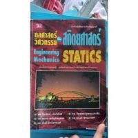ราคา หนังสือกลศาสตร์วิศวกรรมภาคสถิตยศาสตร์ Engineering Mechanics Statics หนังสือมือสองสภาพพอใช้ (23782869651)