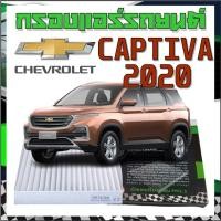 ราคา กรองแอร์รถยนต์ เชฟโรเลต แคปติว่า 2020 Cabinairfilter Chevrolet CAPTIVA 2020 @254 (25841596757)