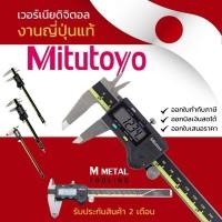 ราคา ของแท้ 100% งานญี่ปุ่นแท้ เวอร์เนียดิจิตอล(Mitutoyo) 0.01 มม. - Digital Vernier พร้อมส่ง‼️ออกใบกำกับภาษีได้ (42560368284)