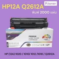 ราคา ตลับหมึกเทียบเท่า HP Q2612A / 2612A / 12A / สีดำ / 2,000 แผ่น / 1 ตลับ / FOR HP 1010 1018 1020 1022 3015 3020 3030 (28508859679)