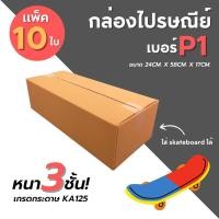 ราคา [10ใบ] กล่องไปรษณีย์ เบอร์ P1 (14213141518)