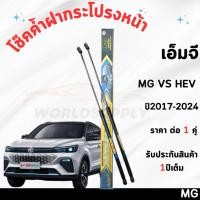 ราคา โช๊คค้ำฝากระโปรงหน้า MG VS HEV ค้ำโช๊ค โช๊คฝากระโปรง โช๊คฝากระโปรงหน้า โชค โช๊ค โช้ค โช๊ค (26966926141)
