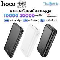 ราคา แบตสำรอง HOCO​ A9 B9 Power Bank พาวเวอร์แบงค์ ความจุ 10000mAh 20000mAh พร้อมไฟ LED ชาร์จไว Type-C (25995702888)