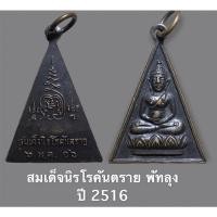 ราคา เหรียญ สมเด็จนิรโรคันตราย พัทลุง ปี 2516 (14027001682)