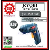 ราคา RYOBI สว่านไขควงไร้สาย รุ่น HSD-360 HSD - 360 HSD 360 (7949075089)