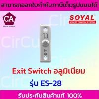 ราคา Soyal Exit Switch สวิตซ์ (อลูมิเนียม) ปุ่มกดออกประตู รุ่น ES-28 (21148085278)