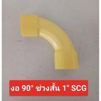 ราคา SCG งอ 90° ช่วงสั้น 1" ตราช้าง โล๊ะสต๊อก (42024305546)