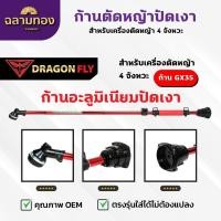 ราคา ก้านตัดหญ้าอะลูมิเนียมปัดเงา4จังหวะ Dragonfly กกหางอัดจารบีได้ ประกับแฮนด์หนา แข็งแรงพิเศษ(ZZE-0021) (25196781074)