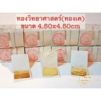 ราคา ทองคำเปลว ทองวิทยาศาสตร์ ทองเค ขนาดใหญ่ 4.5×4.5 cm. ยกกล่อง 10,000 แผ่น (5928103850)