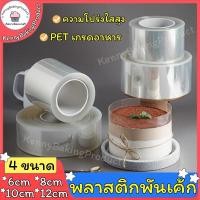 ราคา ส่งฟรี พลาสติกพันเค้ก แบบม้วน ยาว 10 เมตร เกรดอาหาร พลาสติกแข็งพันเค้ก พลาสติกพันเค้กแบบแข็ง พันเค้กพลาสติก (15879609380)