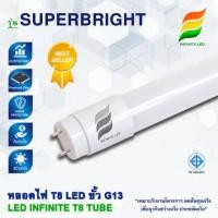 ราคา หลอดไฟ LED T8 INFINITE | TUBE T8 LED (17752510871)