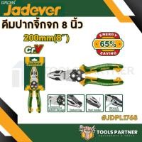 ราคา คีมปากจิ้งจก 8 นิ้ว รุ่นผ่อนแรง 30% JADEVER ( รุ่น JDPL1768 ) (41767609174)