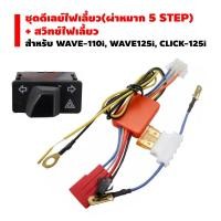 ราคา ชุดดีเลย์ไฟเลี้ยว(ผ่าหมาก)5 STEP + สวิทช์ไฟเลี้ยว(ผ่าหมาก) สำหรับ WAVE-110i,WAVE-125iปลาวาฬ,SCOOPY,CLICK-125i (2769703142)