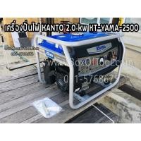ราคา เครื่องปั่นไฟ KANTO 2.0 Kw KT-YAMA-2500 (6332706769)