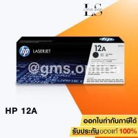 ราคา HP Toner Cartridge 12A (Q2612A) (Black) (1389172887)
