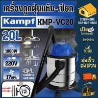 ราคา KAMPF เครื่องดูดฝุ่น รุ่น KMP-VC20 ขนาด 20 ลิตร กำลัง 1000 วัตต์ 220โวลต์ ดูดแห้ง-ดูดเปียก 20L ถังสแตนเลส (22679365334)