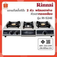 ราคา RINNAI เตาแก๊สตั้งโต๊ะ 2 หัวเตา พร้อมเตาย่าง รุ่น RI-524E RI524E RI 524E (41222542157)