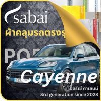 ราคา SABAI ผ้าคลุมรถ Porsche Cayenne 2023 ตรงรุ่น ป้องกันทุกสภาวะ กันน้ำ กันแดด กันฝุ่น กันฝน ปอร์เช่ คา (22879519754)