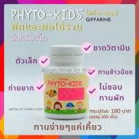 ราคา ไฟโต-คิดส์ กิฟฟารีน / อาหารเสริมเด็ก ผักและผลไม้รวม หมดปัญหาลูกไม่กินผัก PHYTO-KIDS GIFFARINE (9597001279)