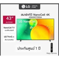 ราคา LG NANOCell 4K Smart TV รุ่น 43NANO75SQA สมาร์ททีวี 43 นิ้ว MAGIC REMOTE สินค้ามือ 1 ประกันศูนย์แอลจี 1ปี (23051263735)