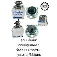 ราคา ลูกปืนล้อหน้า/ลูกปืนดุมล้อหลัง ยี่ห้อ KOYO TOYOTA วีออส08,ยาริส’08 รุ่นมี ABS/รุ่นไม่มี ABS (24121090472)