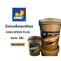 ราคา น้ำมันเครื่องเจ-วัน ไฮสปีด พลัส 15W-40 / J-ONE HIGH SPEED PLUS SAE 15W-40 (42054400366)