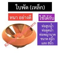 ราคา ใบพัด (เหล็ก) ท่อสูบน้ำ ท่อดูดน้ำ ท่อพญานาค 6นิ้ว , 8นิ้ว ใบพัดท่อพญานาค ใบพัดท่อ ใบพัดท่อสูบน้ำ6นิ้ว ใบพัดท่อ8นิ้ว (21470975618)