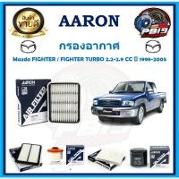 ราคา กรองอากาศ ยี่ห้อ AARON รุ่น Mazda FIGHTER / FIGHTER TURBO 2.2-2.9 CC ปี 1998-2005 (โปรส่งฟรี) (19990159503)