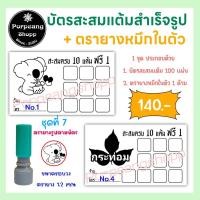 ราคา บัตรสะสมแต้มสำเร็จรูปพร้อมตรายางหมึกในตัว(ร้านกาแฟร้านขนมร้านบริการต่างๆ) ชุด 7 (16777959505)