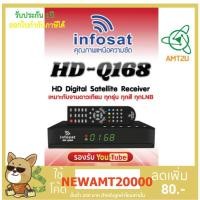 ราคา เครื่องรับสัญญาณดาวเทียม INFOSAT HD DIgital Receiver รุ่น HD-Q168 กล่องห่อด้วยBubble (7497411705)