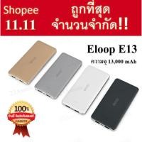 ราคา พร้อมส่ง!! แบตสำรอง Eloop E13 13000 mAh ของแท้!! (5759851002)