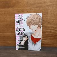 ราคา ยัยหมาป่ากับเจ้าชายเย็นชา เล่ม 3 ️1124975 (55851541635)